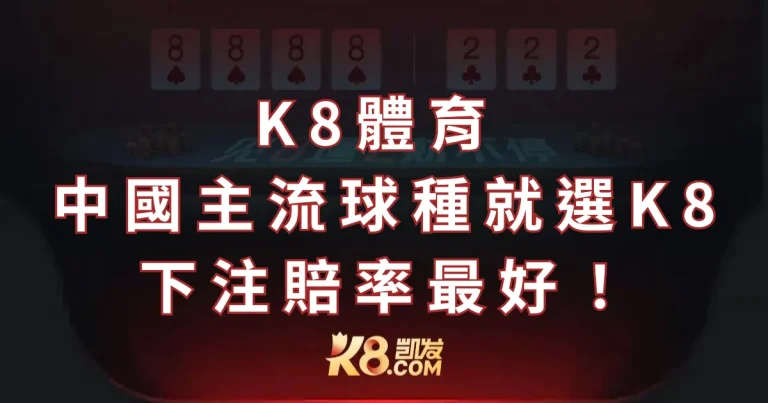 K8體育 (凱發體育)：中國主流球種就選K8下注賠率最好！