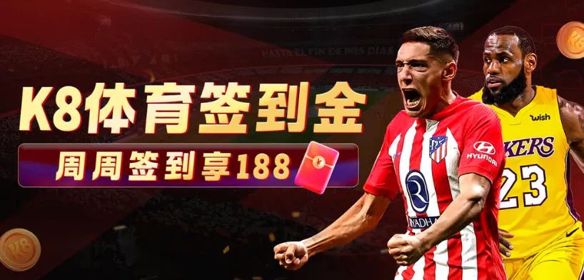 K8娛樂城簽到金188